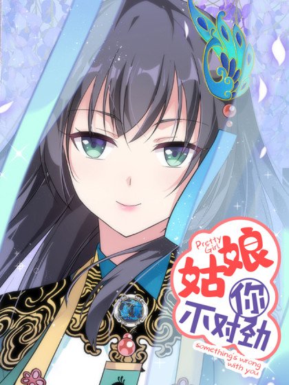 姑娘你不对劲啊封面