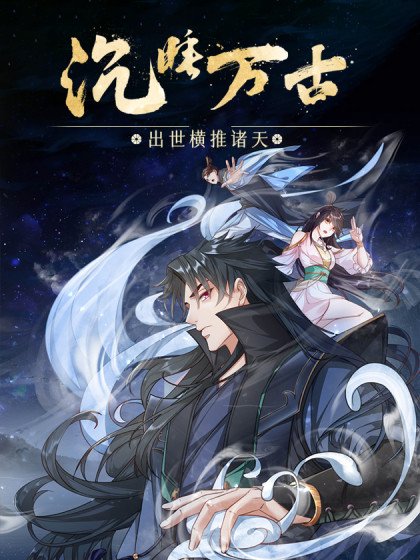 沉睡万古：出世横推诸天封面