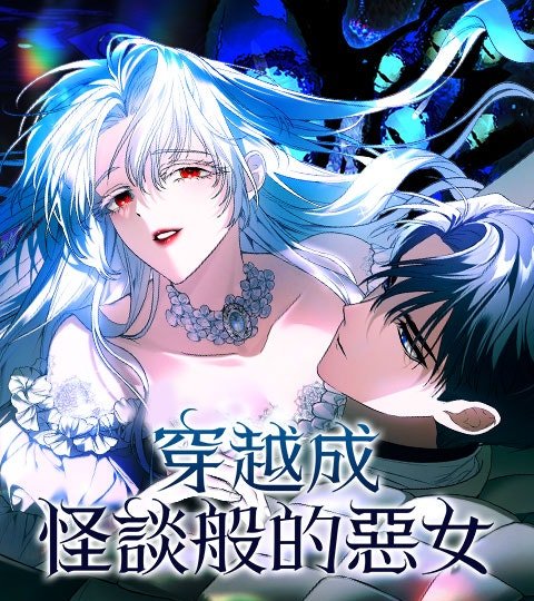 穿越成怪谈般的恶女封面
